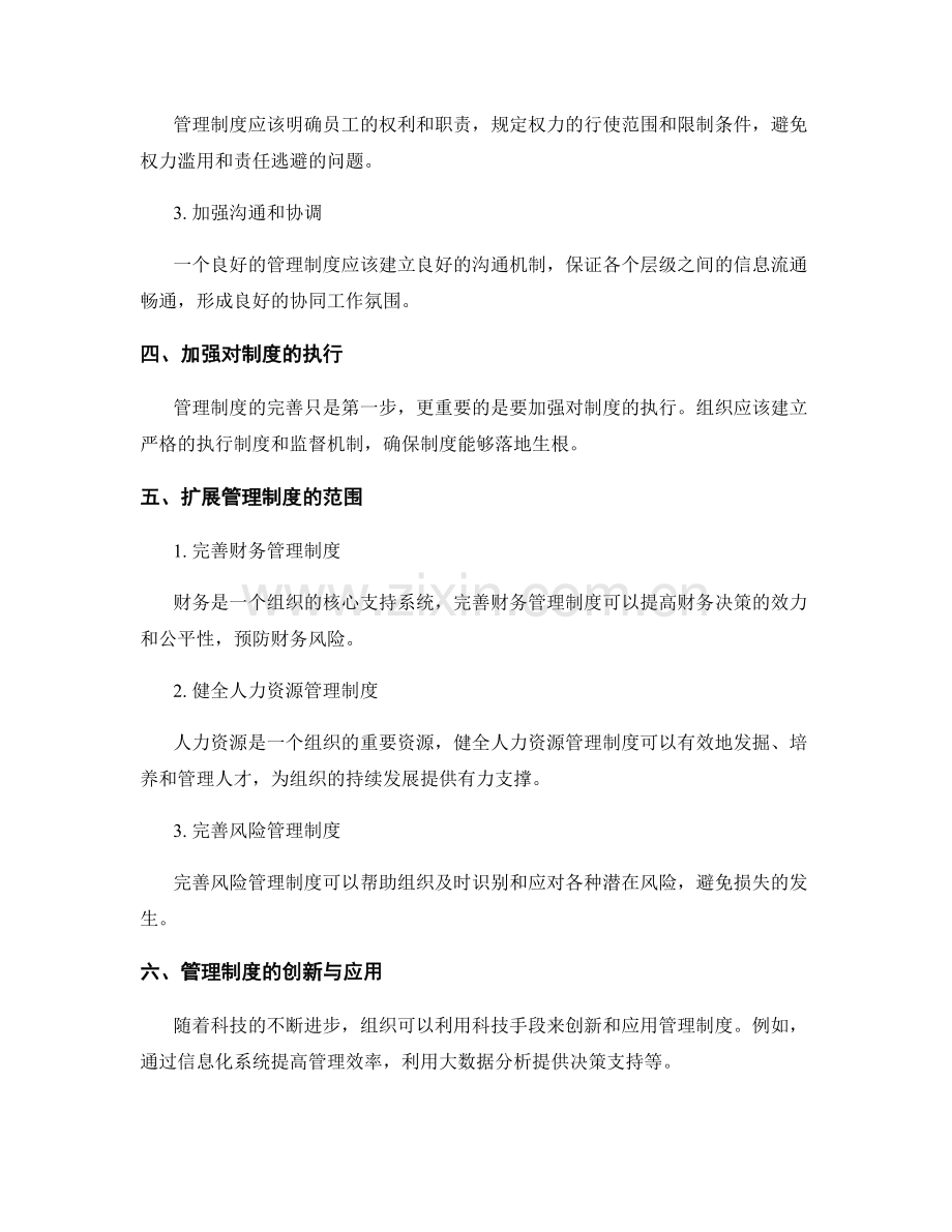 管理制度的完善与扩展.docx_第2页