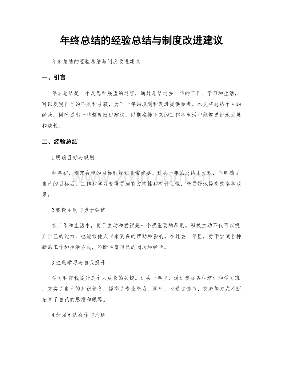 年终总结的经验总结与制度改进建议.docx_第1页