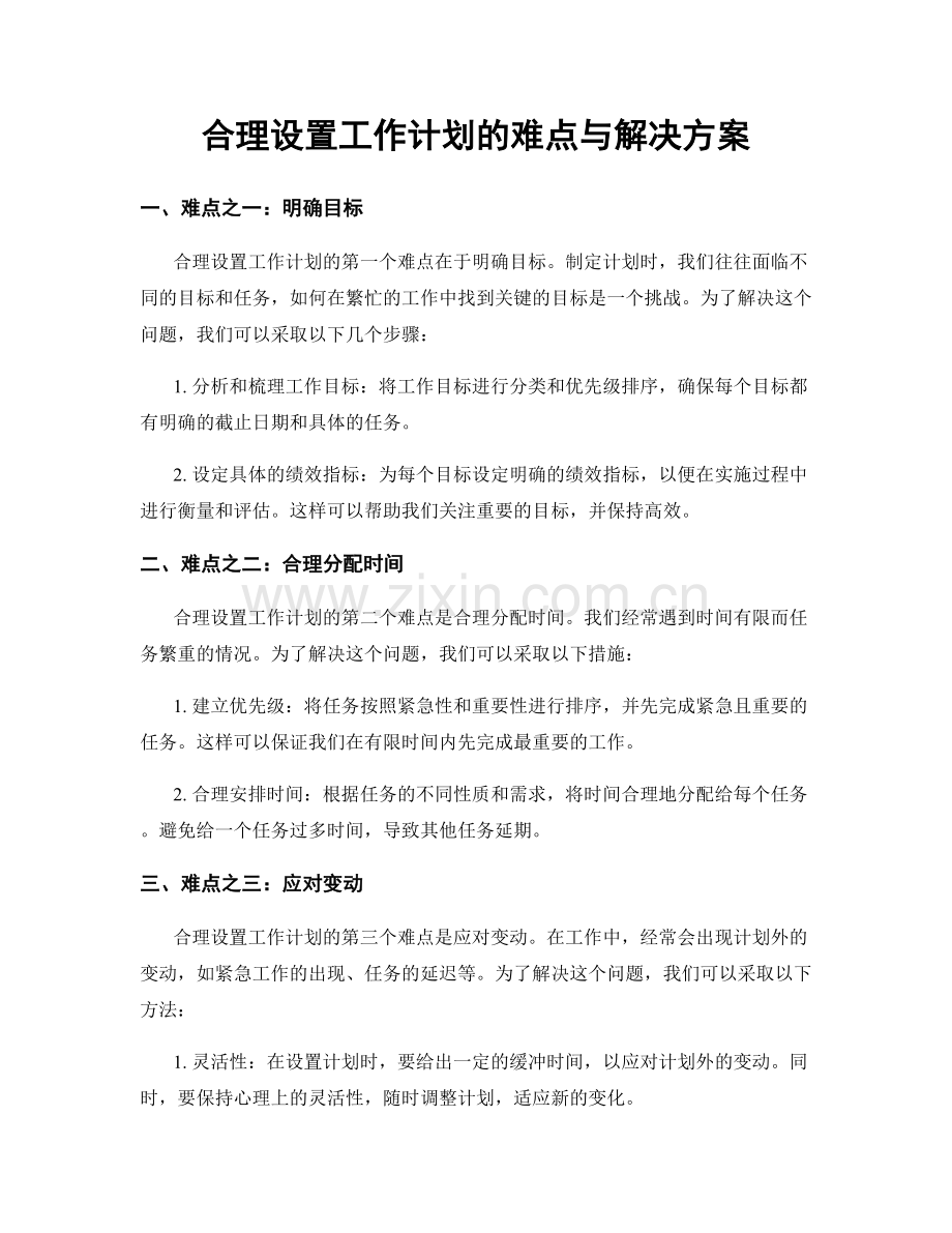 合理设置工作计划的难点与解决方案.docx_第1页