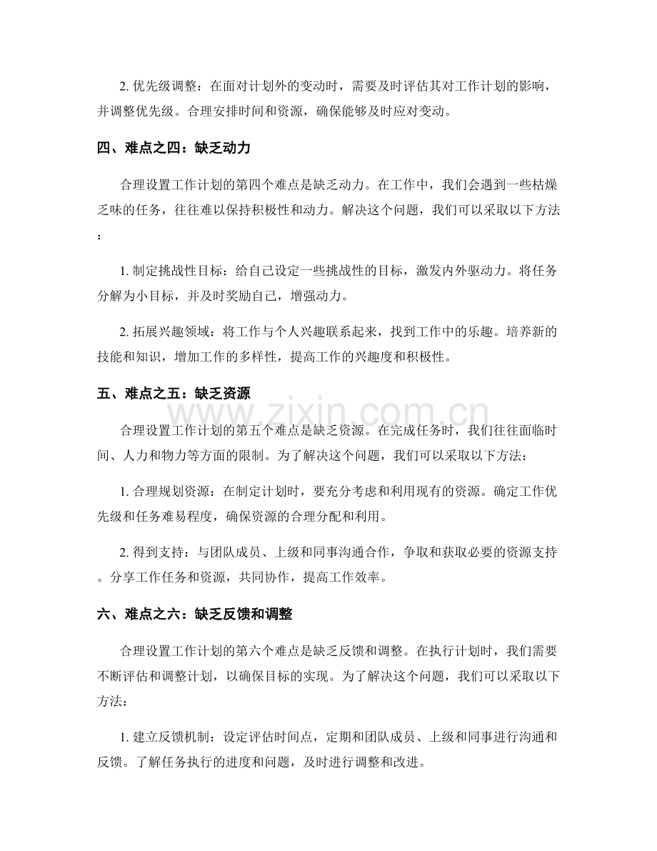 合理设置工作计划的难点与解决方案.docx_第2页