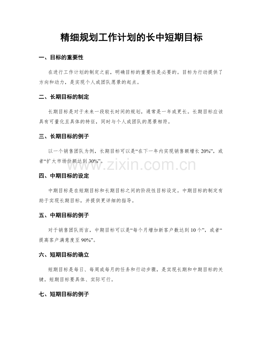 精细规划工作计划的长中短期目标.docx_第1页