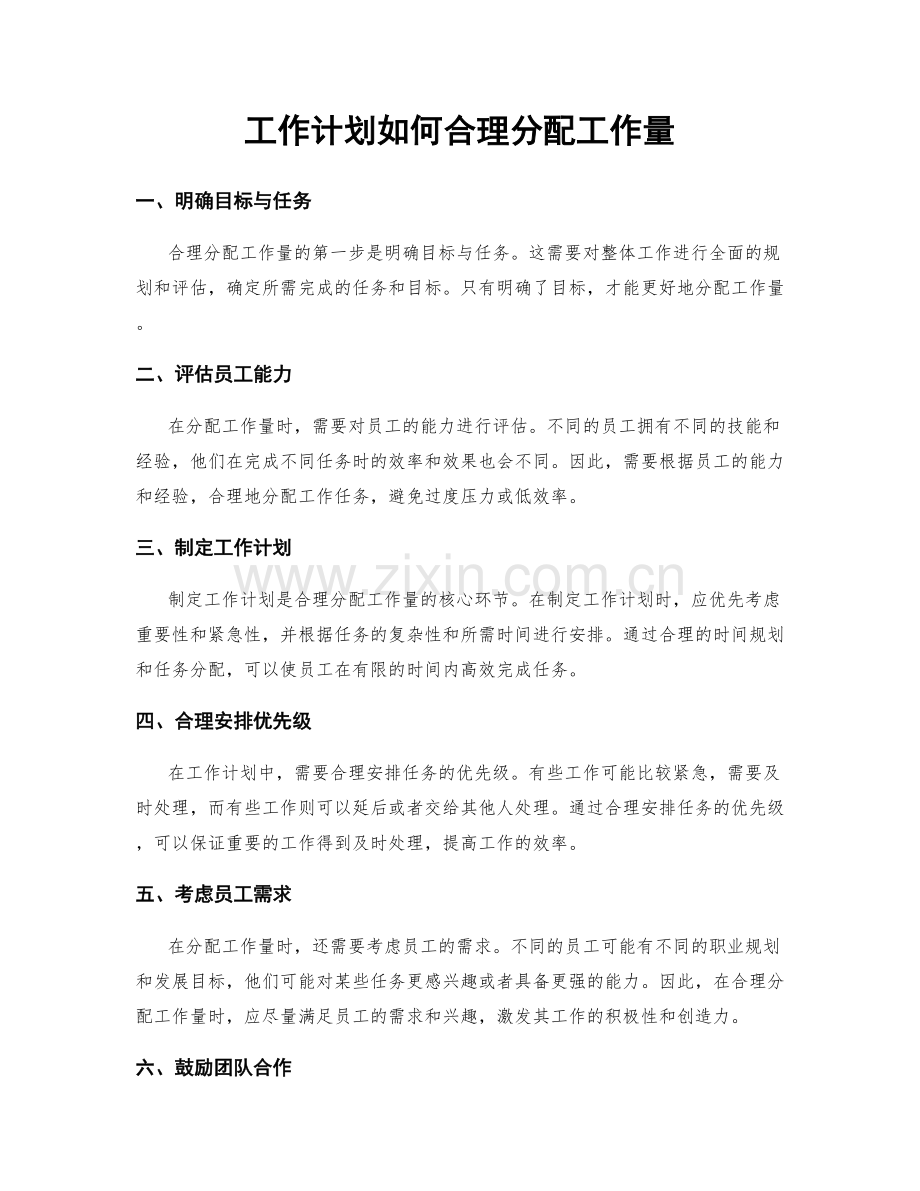 工作计划如何合理分配工作量.docx_第1页