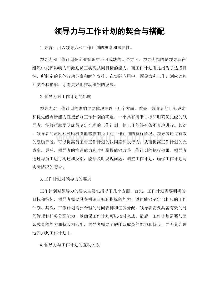 领导力与工作计划的契合与搭配.docx_第1页