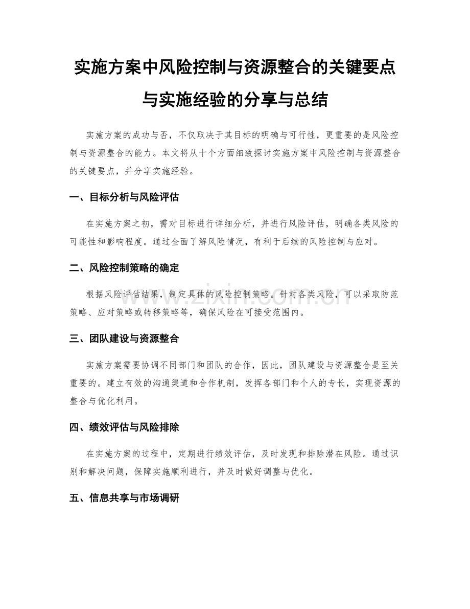实施方案中风险控制与资源整合的关键要点与实施经验的分享与总结.docx_第1页