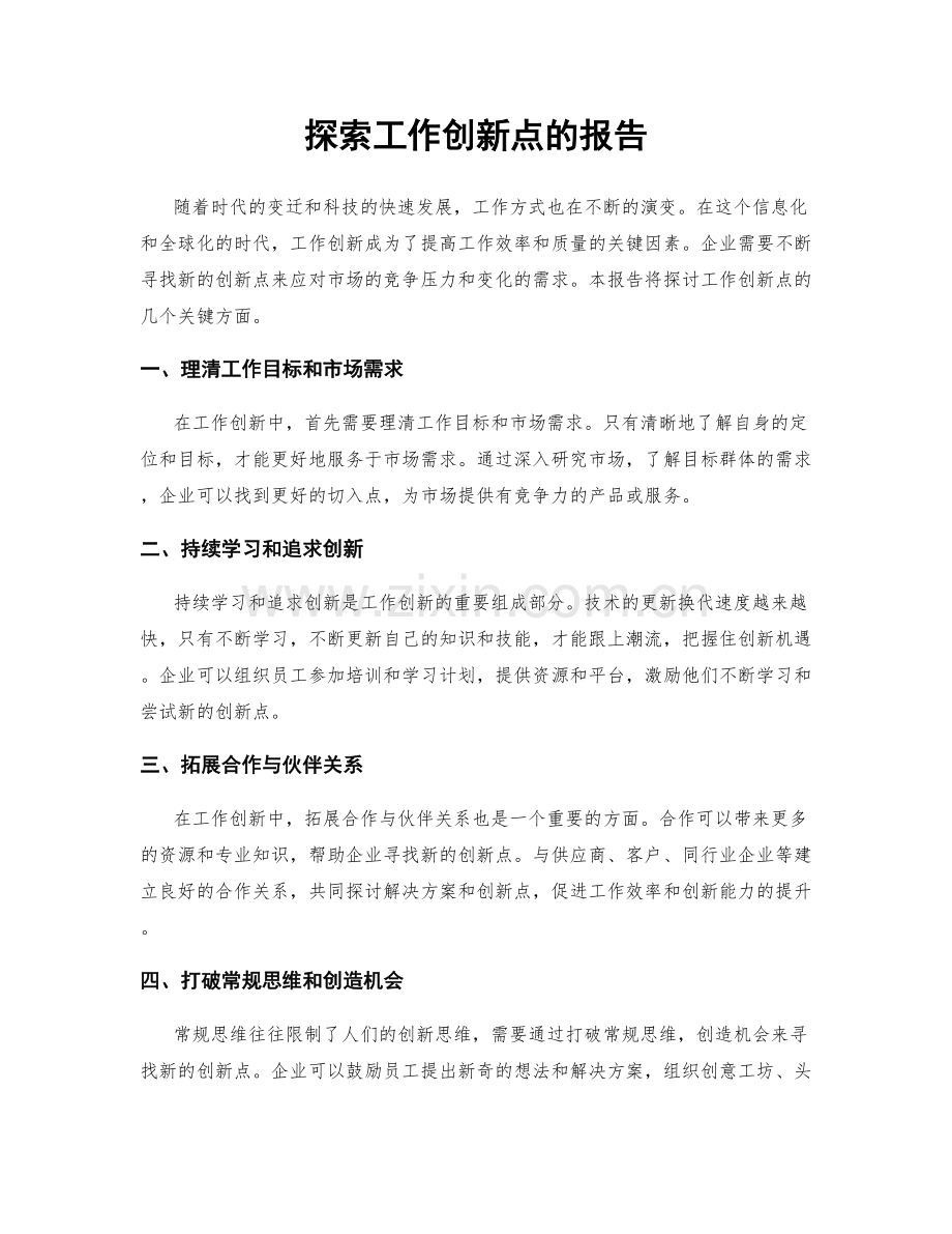 探索工作创新点的报告.docx_第1页
