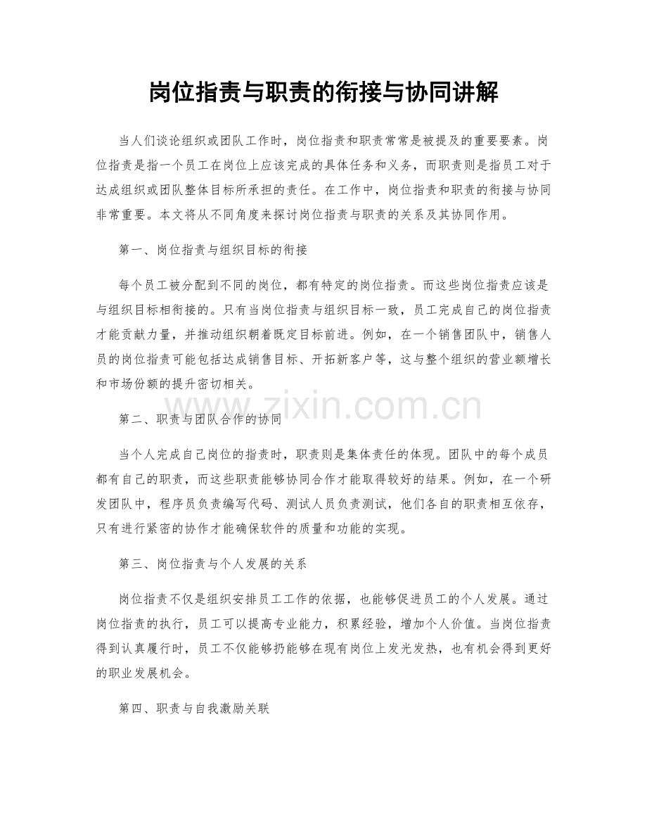 岗位职责与职责的衔接与协同讲解.docx_第1页