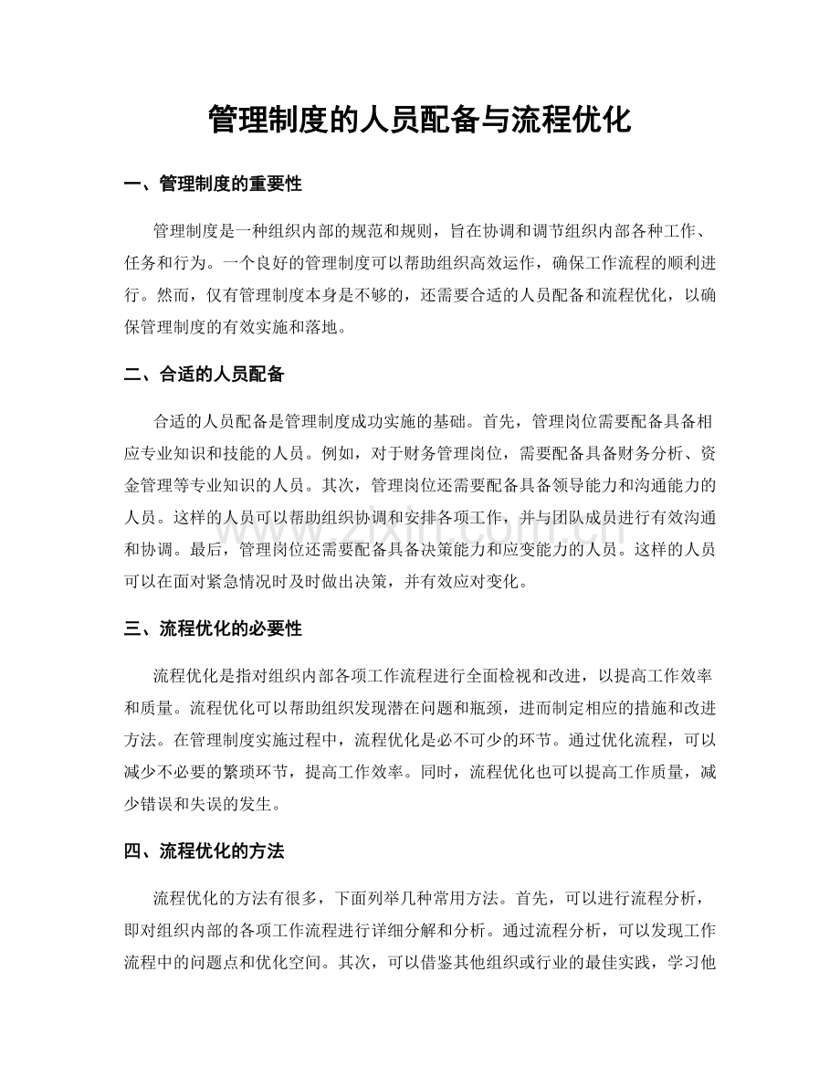 管理制度的人员配备与流程优化.docx_第1页