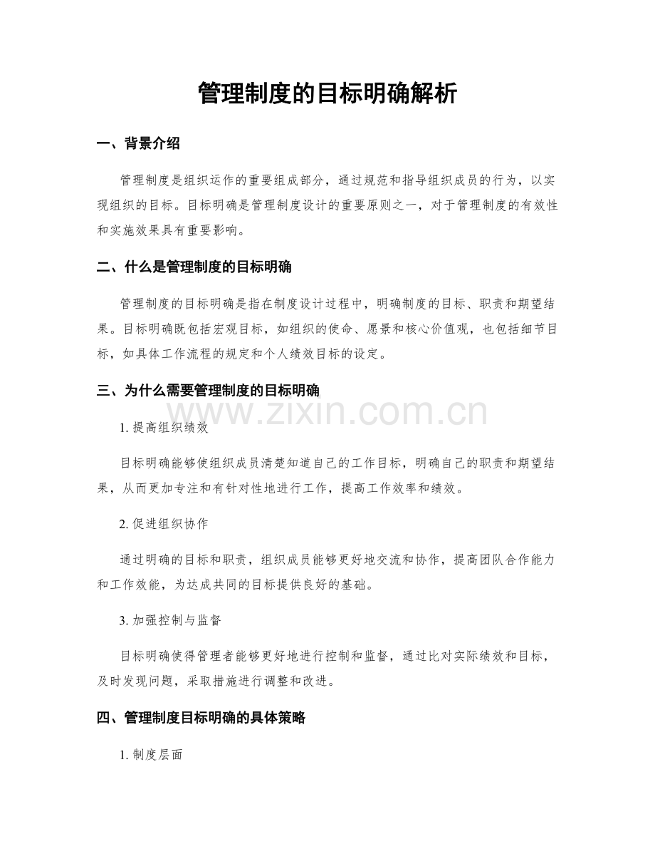 管理制度的目标明确解析.docx_第1页
