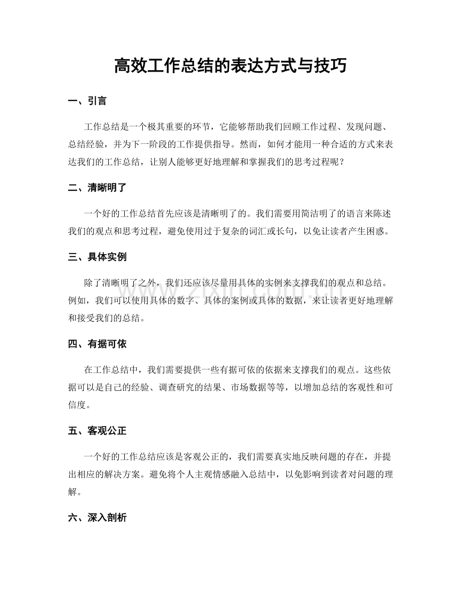 高效工作总结的表达方式与技巧.docx_第1页