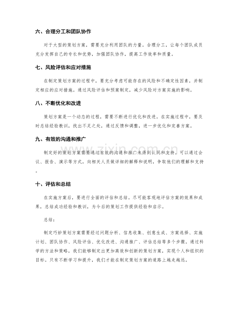 制定巧妙策划方案的实用方法揭示.docx_第2页