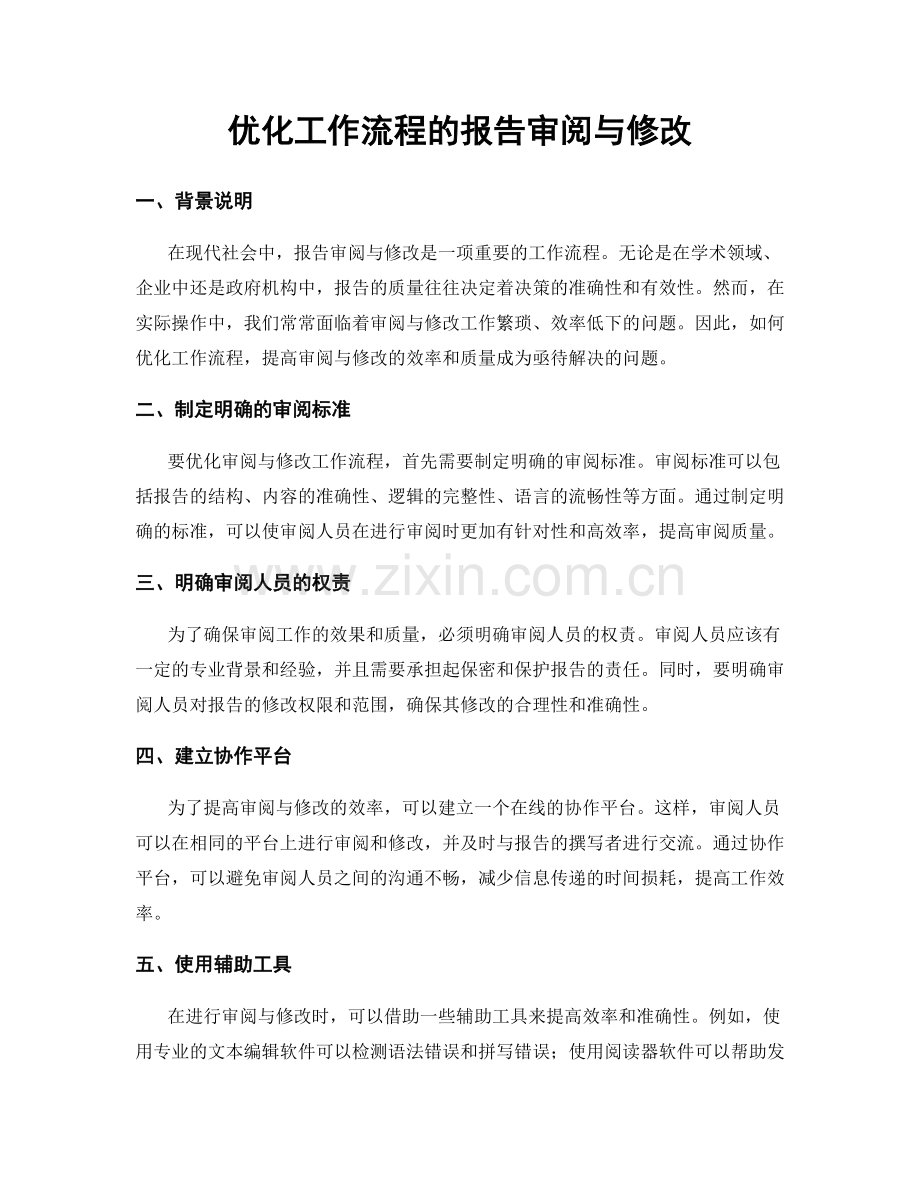 优化工作流程的报告审阅与修改.docx_第1页