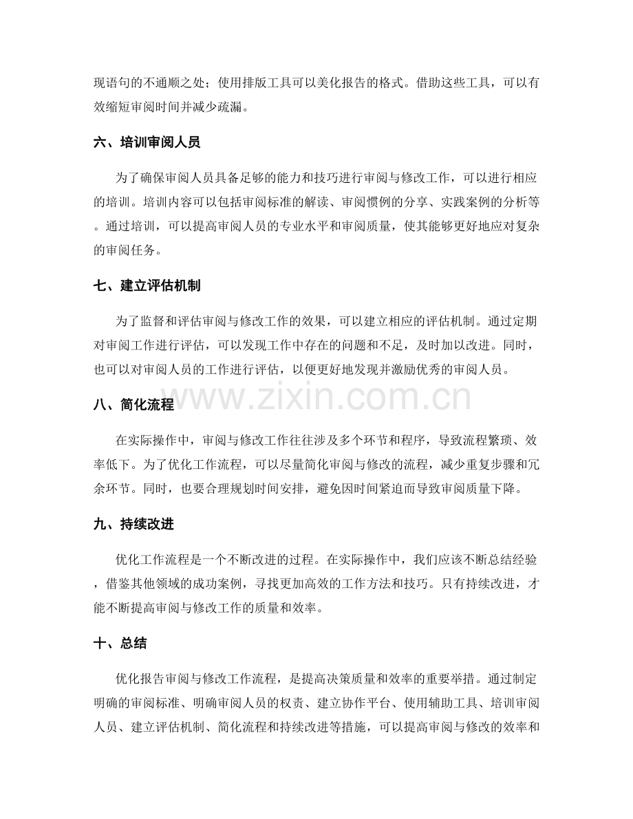 优化工作流程的报告审阅与修改.docx_第2页