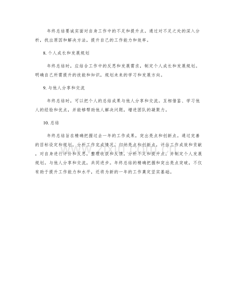 年终总结的精确把握和突出亮点突破.docx_第2页
