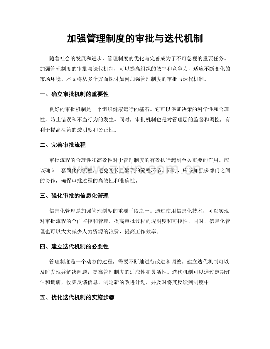 加强管理制度的审批与迭代机制.docx_第1页