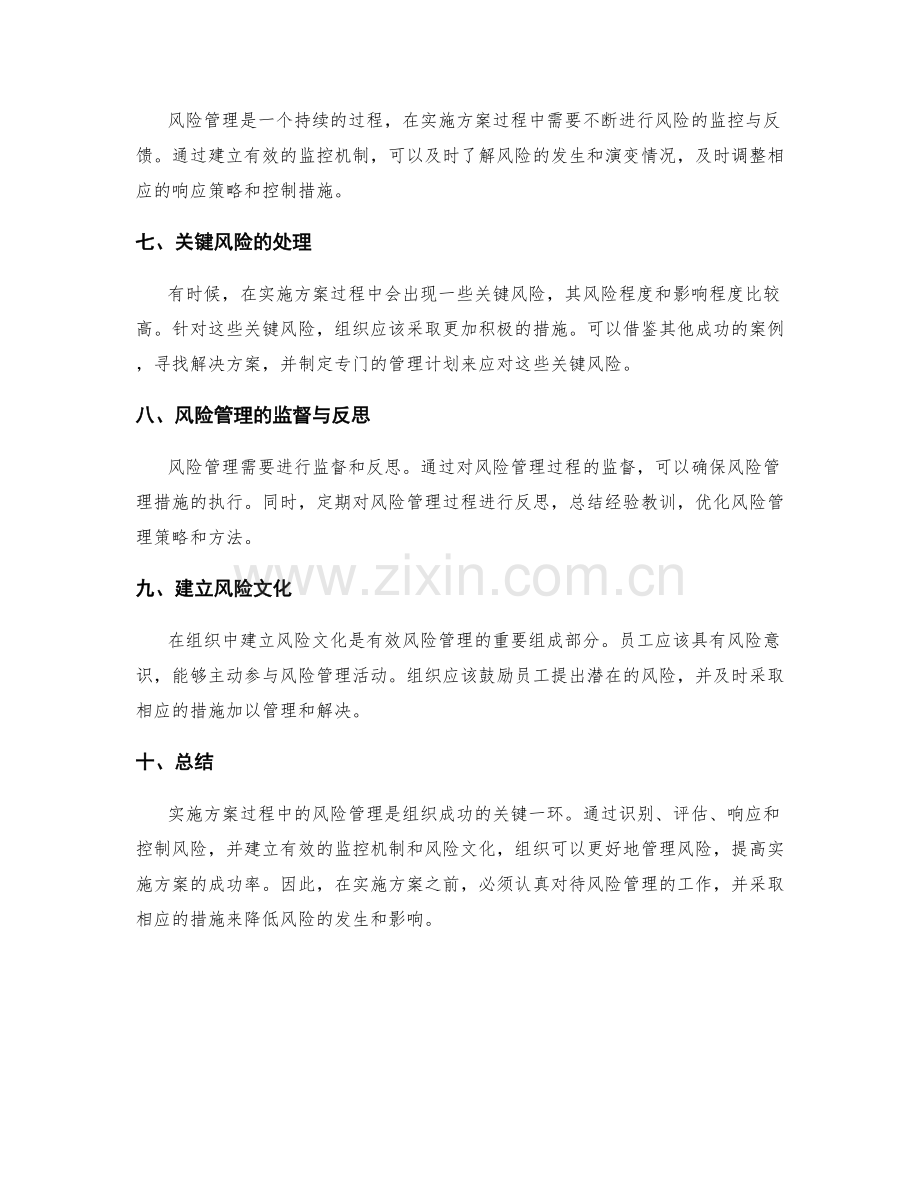 实施方案过程中的风险管理.docx_第2页