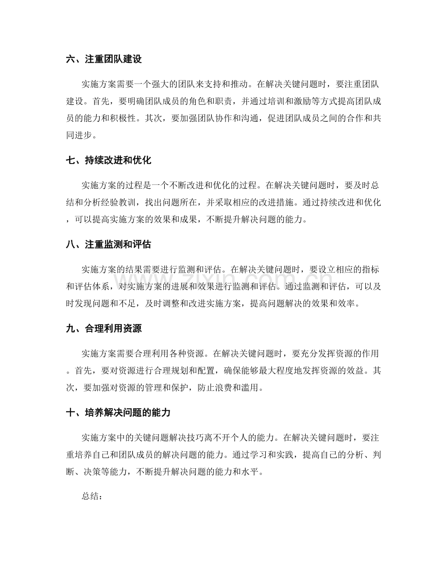 实施方案中的关键问题解决技巧.docx_第2页