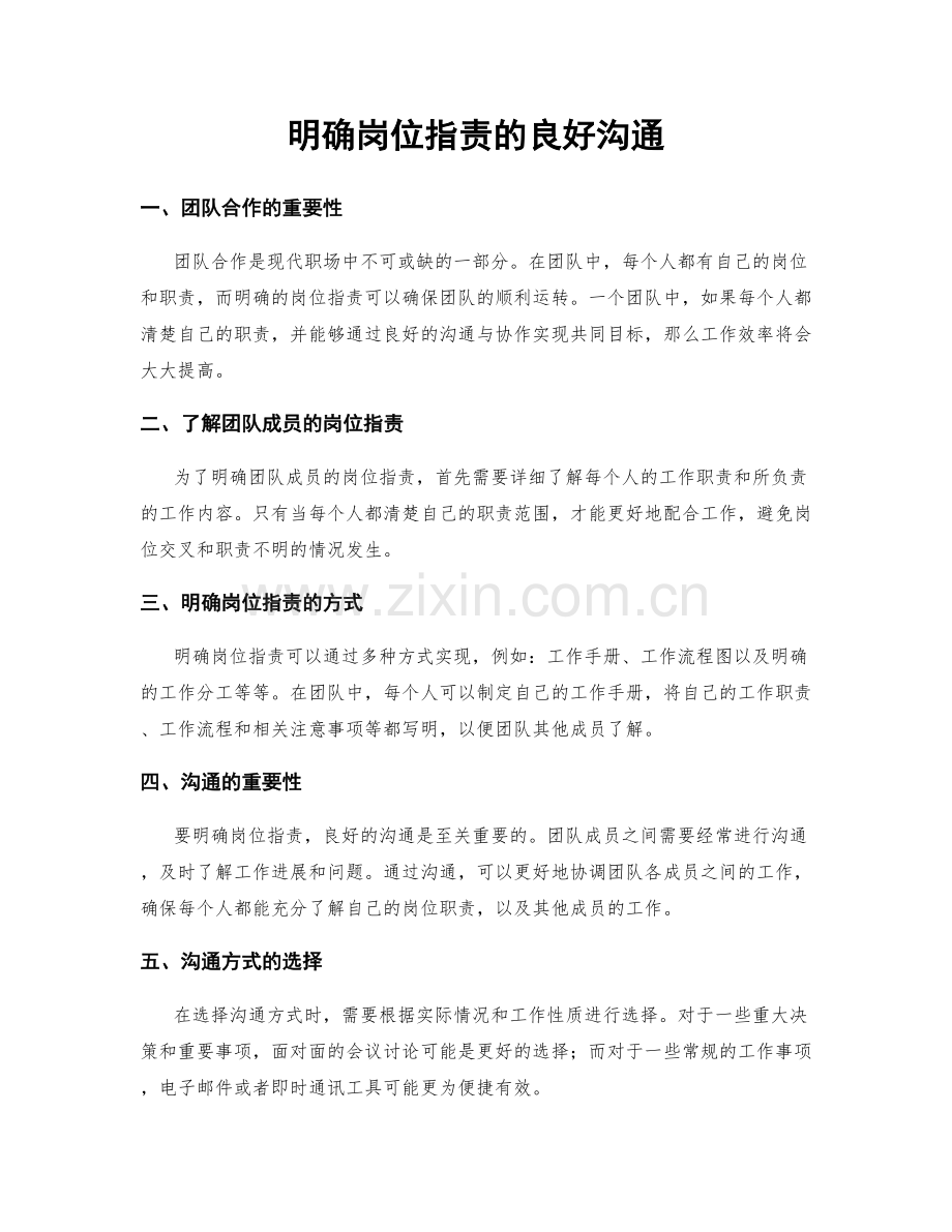 明确岗位职责的良好沟通.docx_第1页