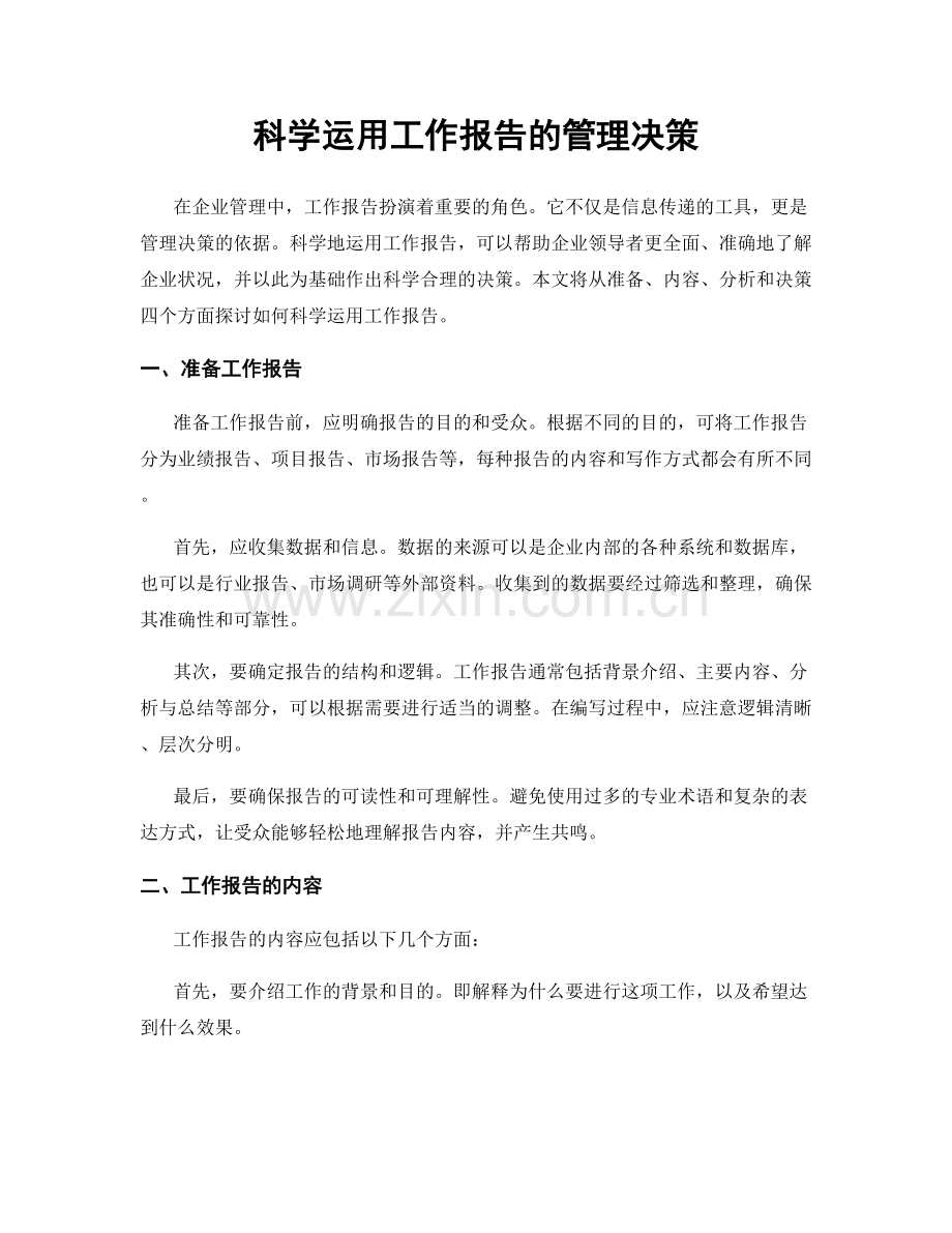 科学运用工作报告的管理决策.docx_第1页