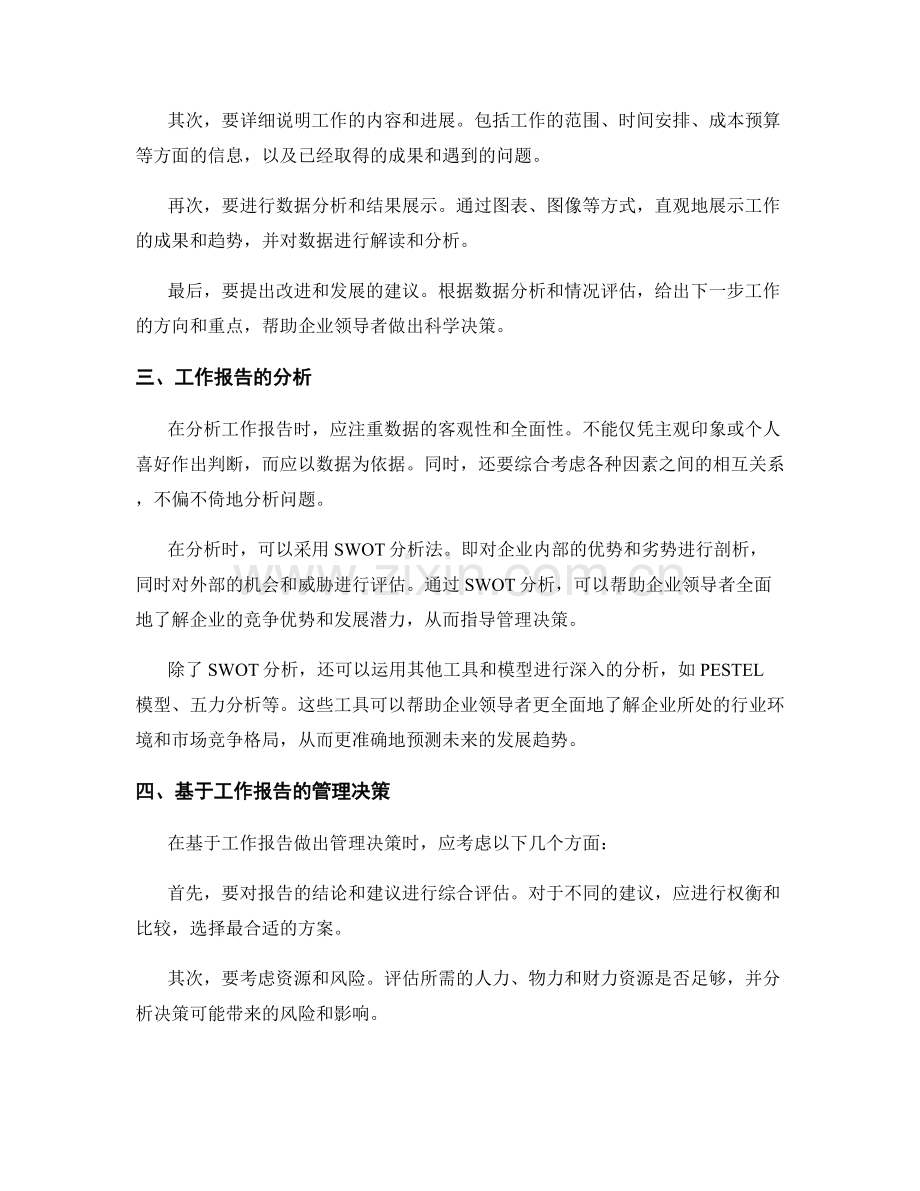 科学运用工作报告的管理决策.docx_第2页
