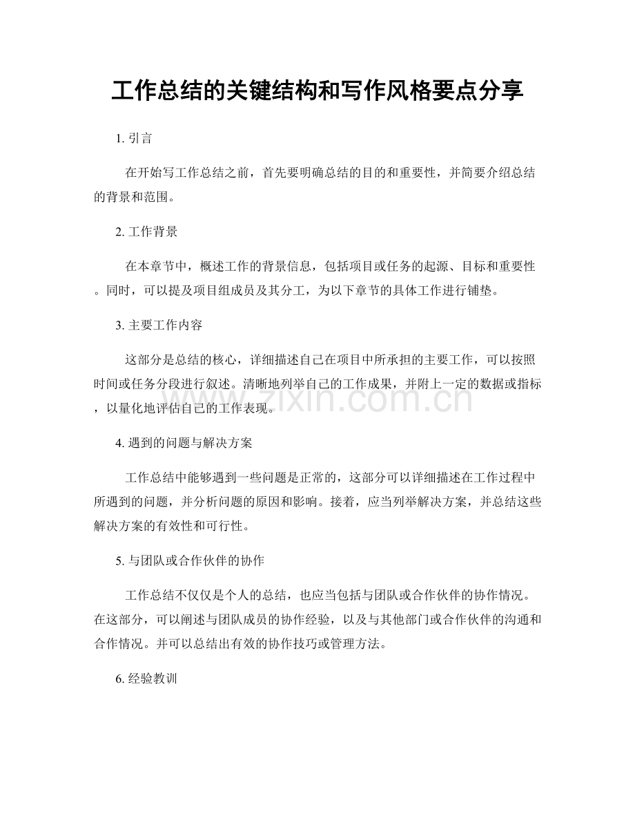 工作总结的关键结构和写作风格要点分享.docx_第1页