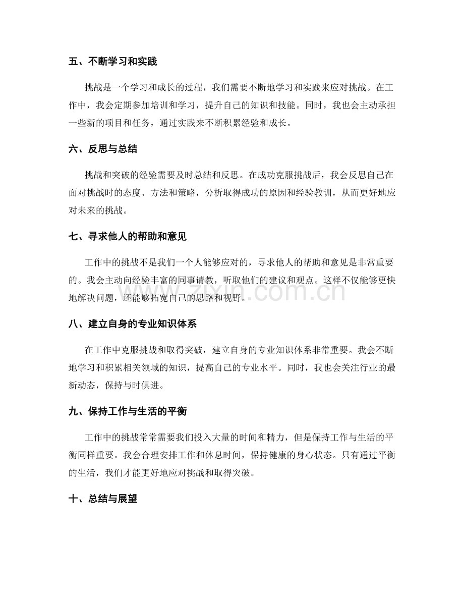 工作总结中总结挑战和突破的经验.docx_第2页