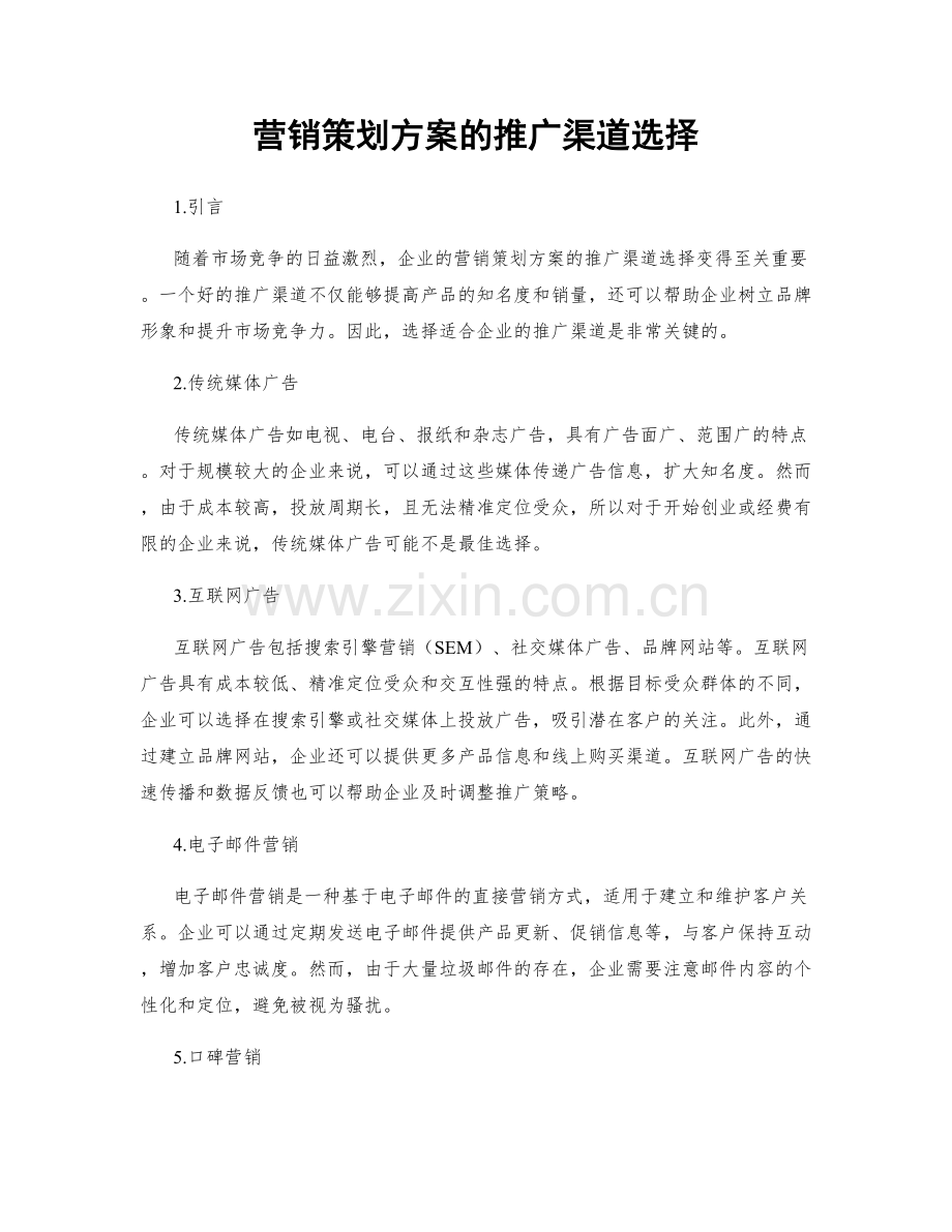 营销策划方案的推广渠道选择.docx_第1页