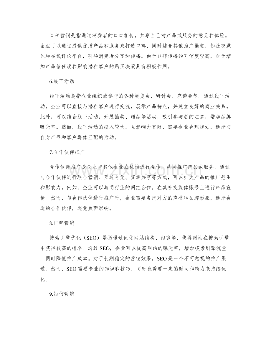 营销策划方案的推广渠道选择.docx_第2页