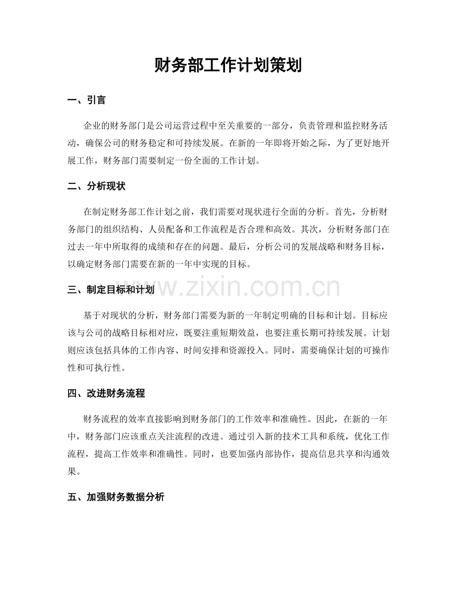 财务部工作计划策划.docx_第1页
