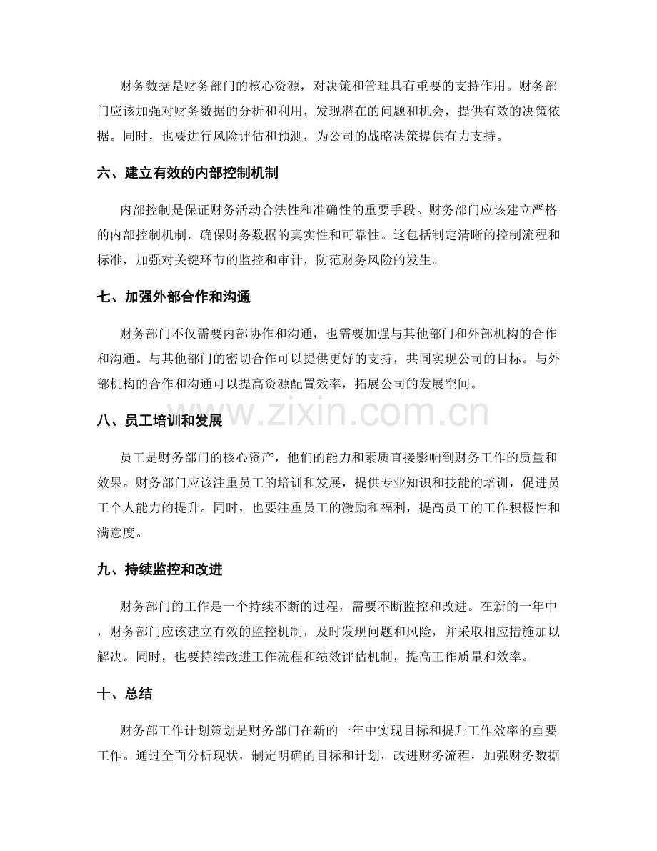 财务部工作计划策划.docx_第2页