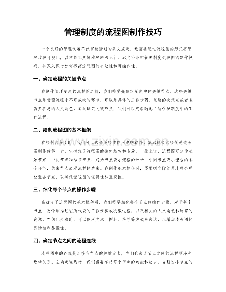 管理制度的流程图制作技巧.docx_第1页