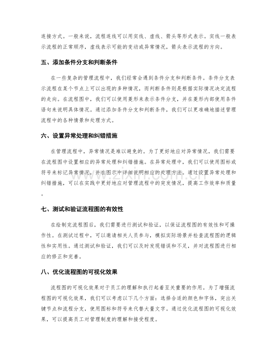 管理制度的流程图制作技巧.docx_第2页