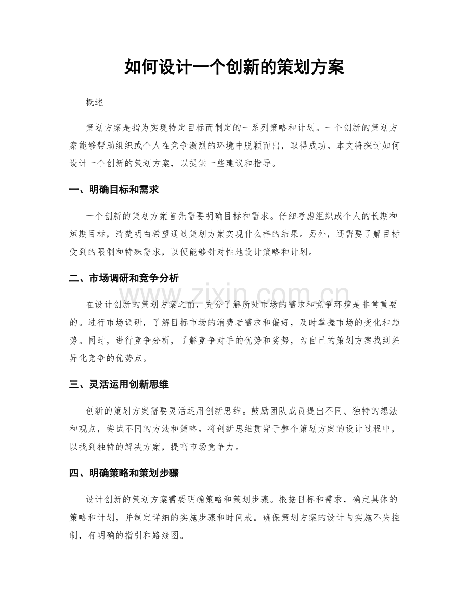 如何设计一个创新的策划方案.docx_第1页