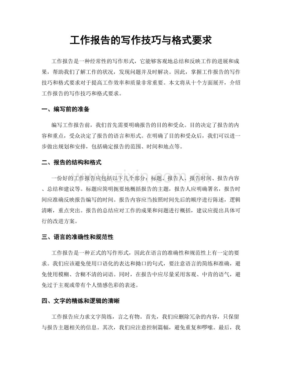 工作报告的写作技巧与格式要求.docx_第1页