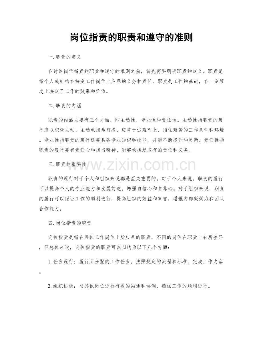 岗位职责的职责和遵守的准则.docx_第1页