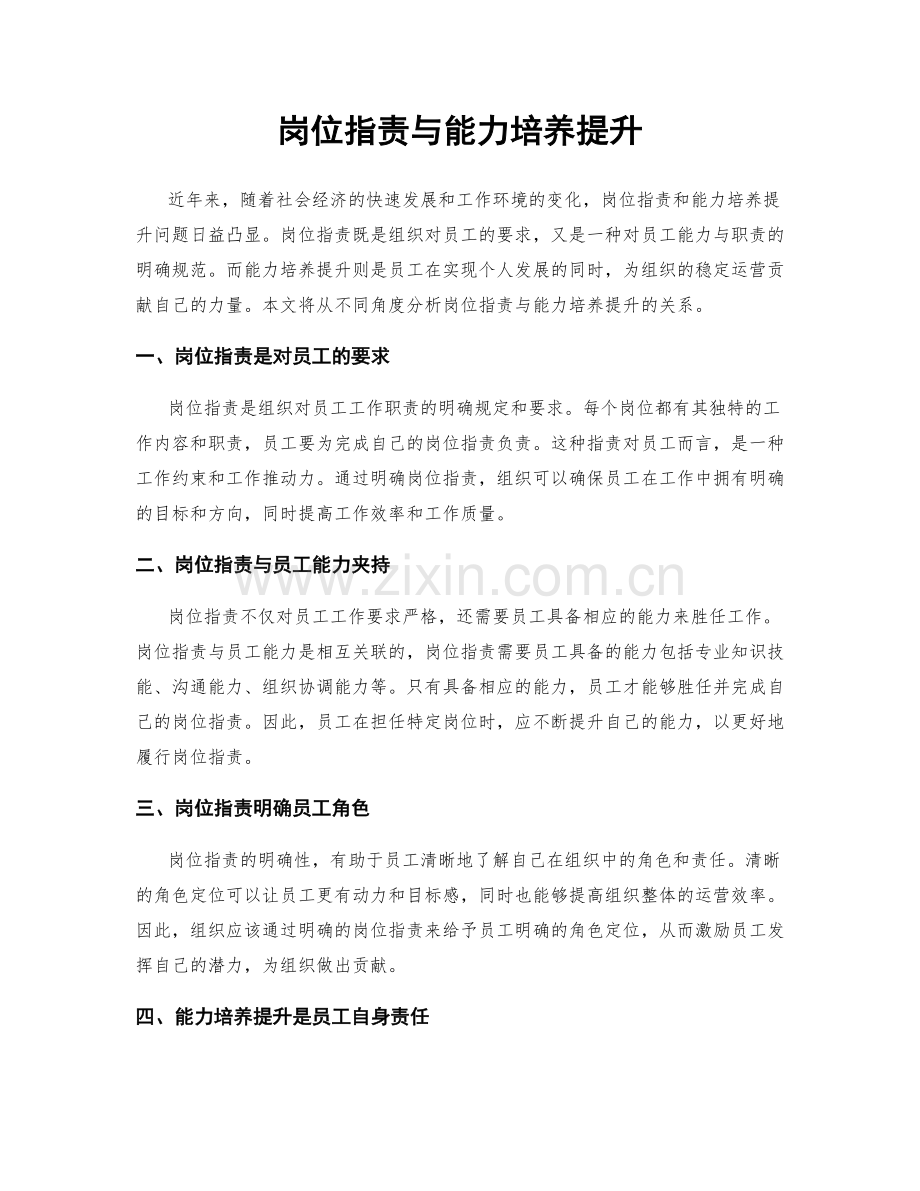 岗位职责与能力培养提升.docx_第1页