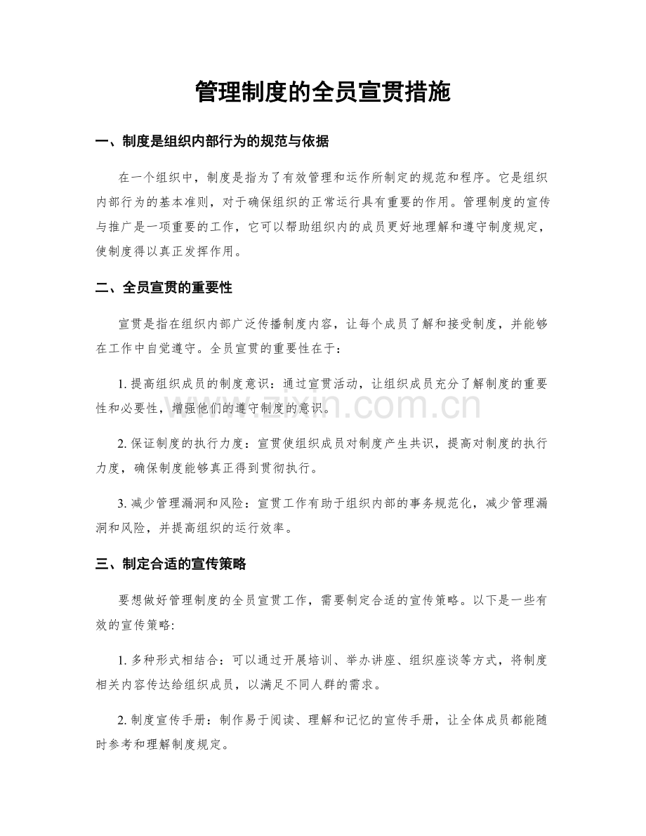 管理制度的全员宣贯措施.docx_第1页