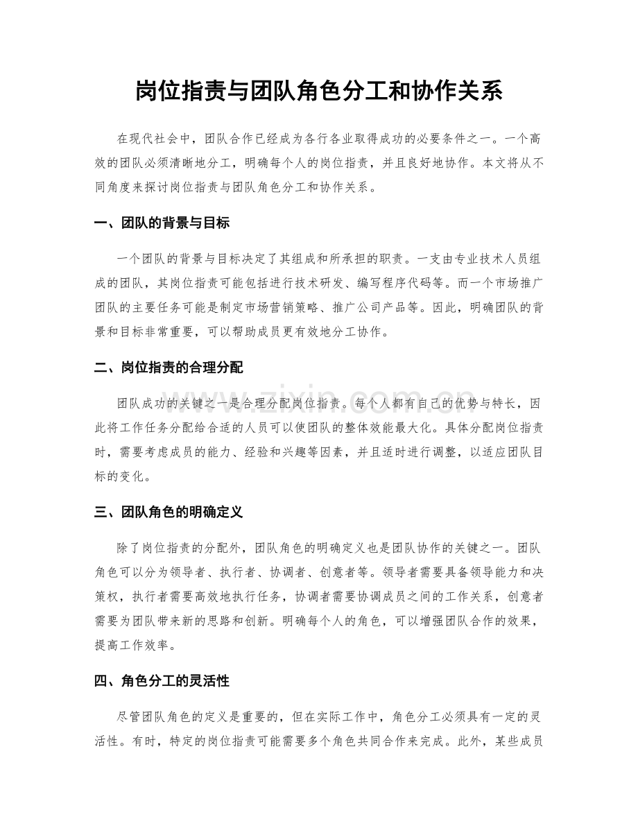 岗位职责与团队角色分工和协作关系.docx_第1页