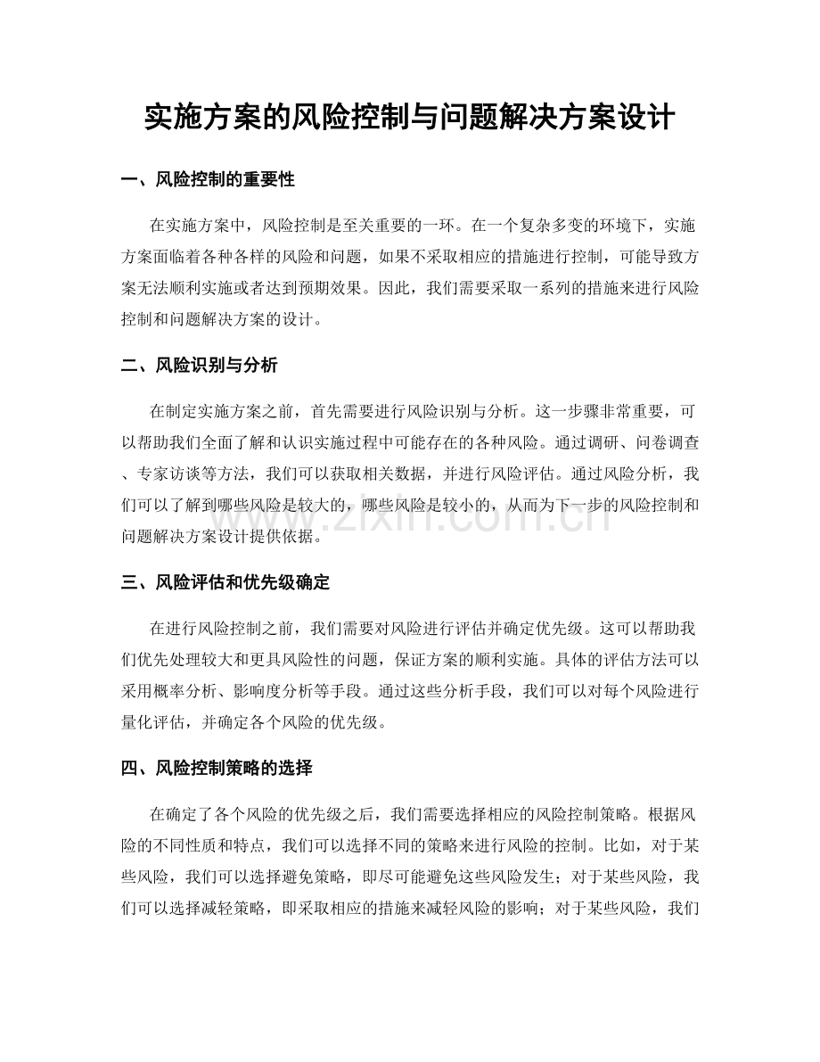 实施方案的风险控制与问题解决方案设计.docx_第1页