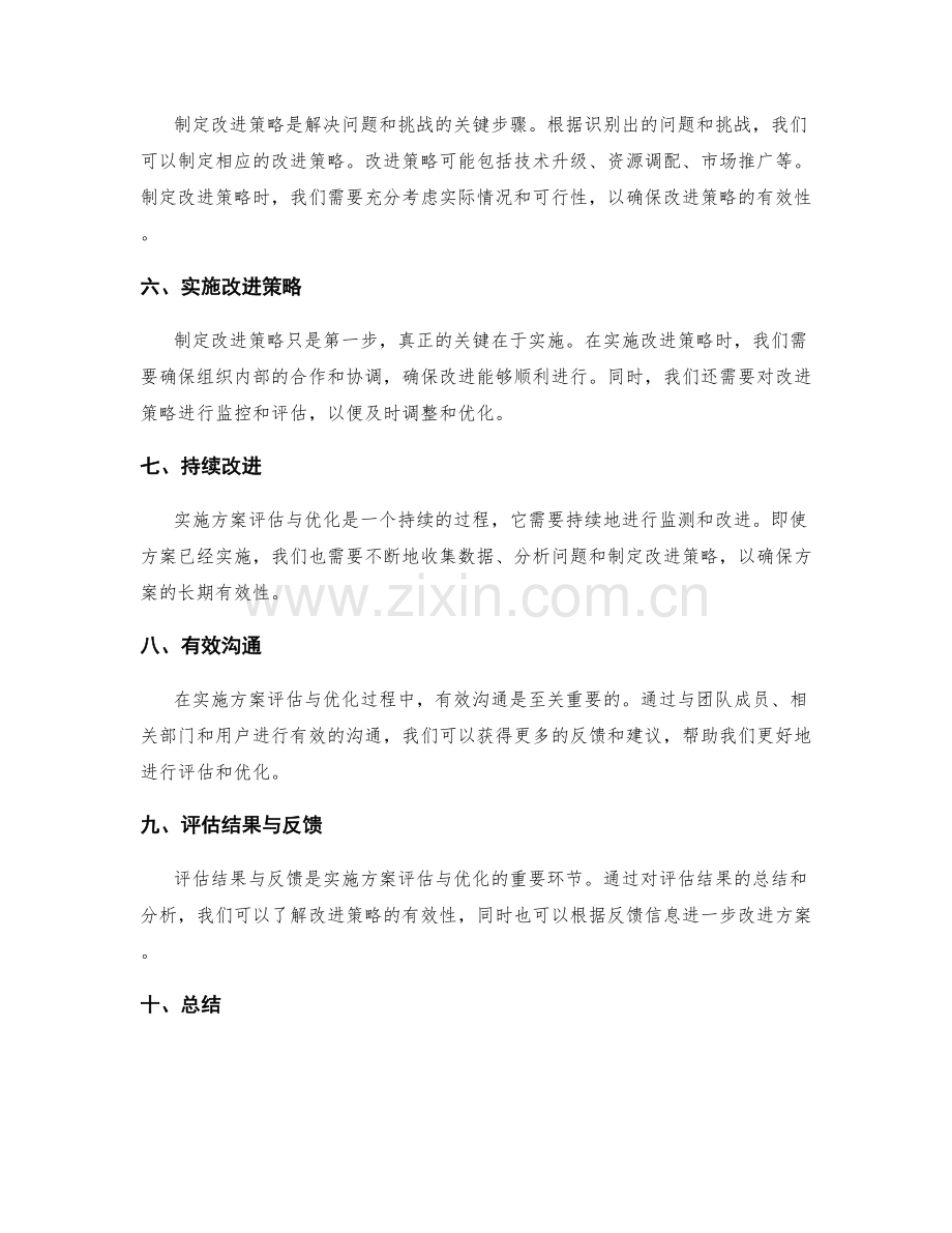 实施方案评估与优化的技巧分享.docx_第2页
