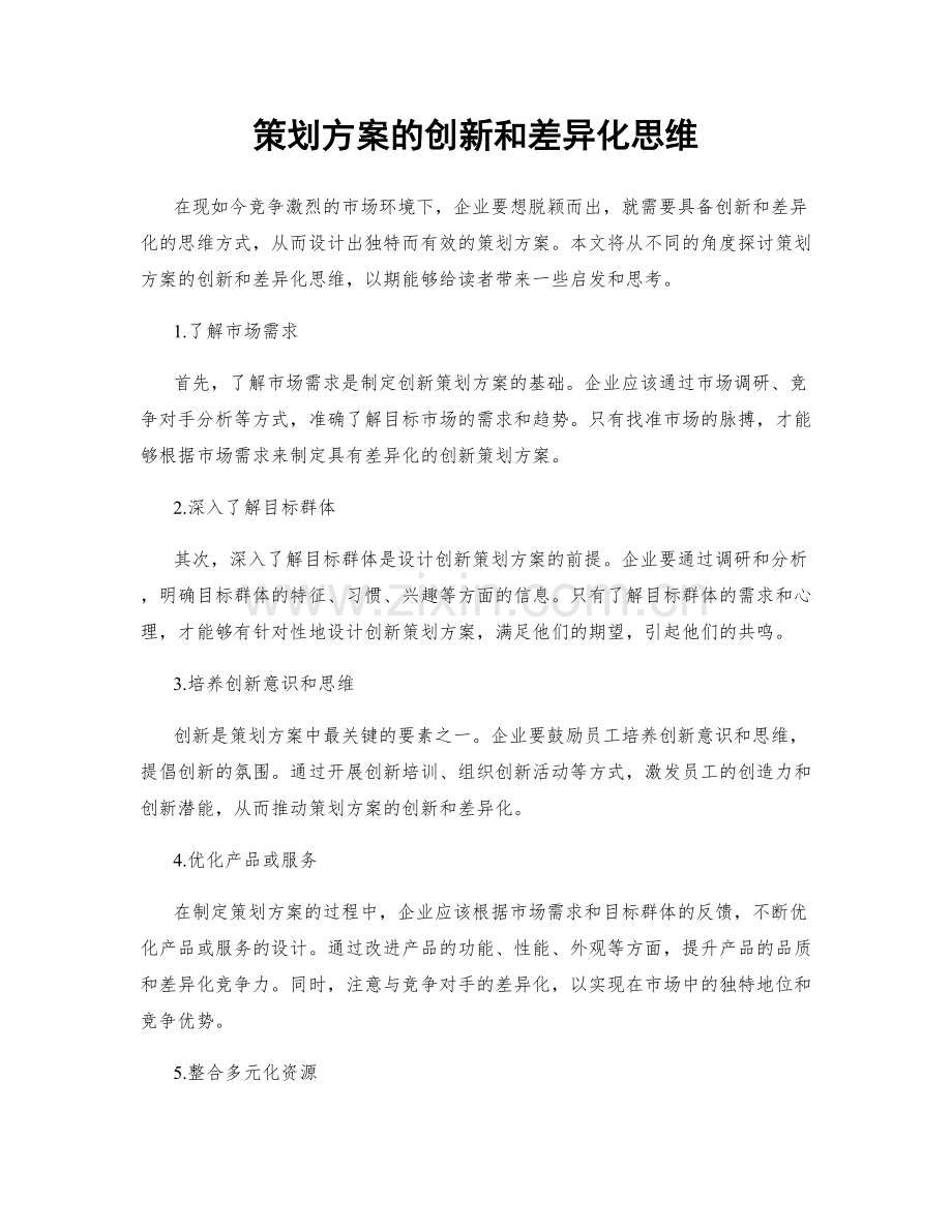 策划方案的创新和差异化思维.docx_第1页