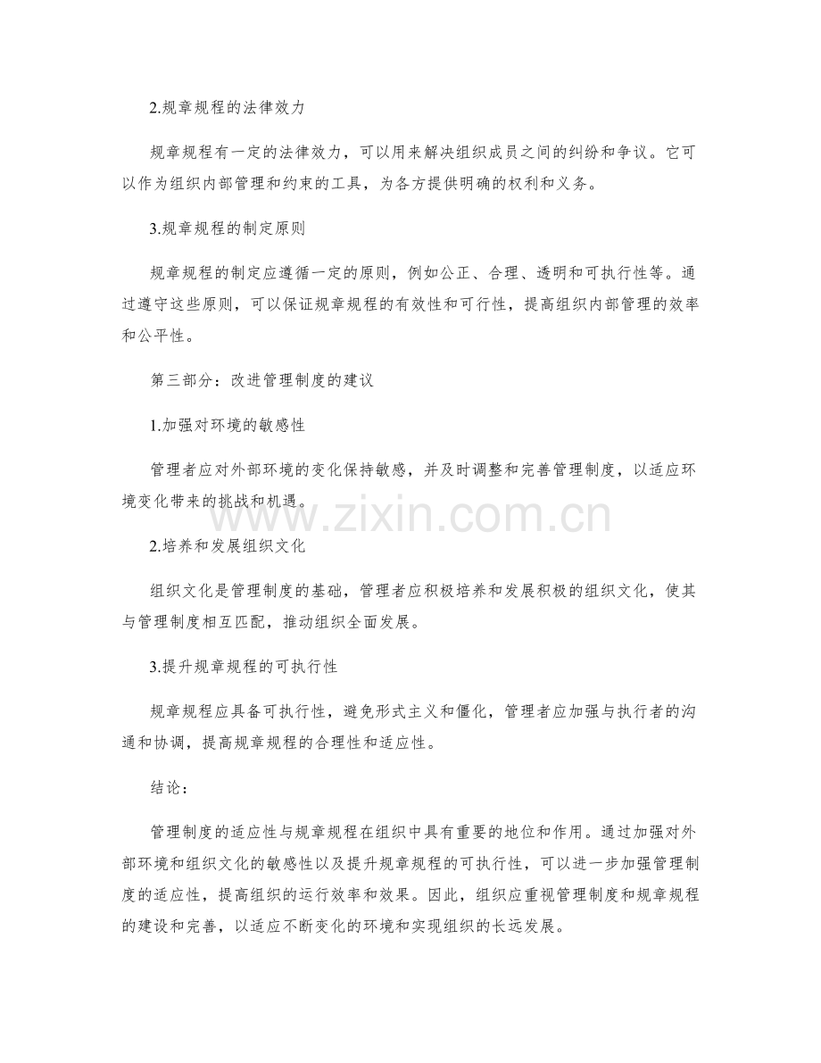 管理制度的适应性与规章规程.docx_第2页