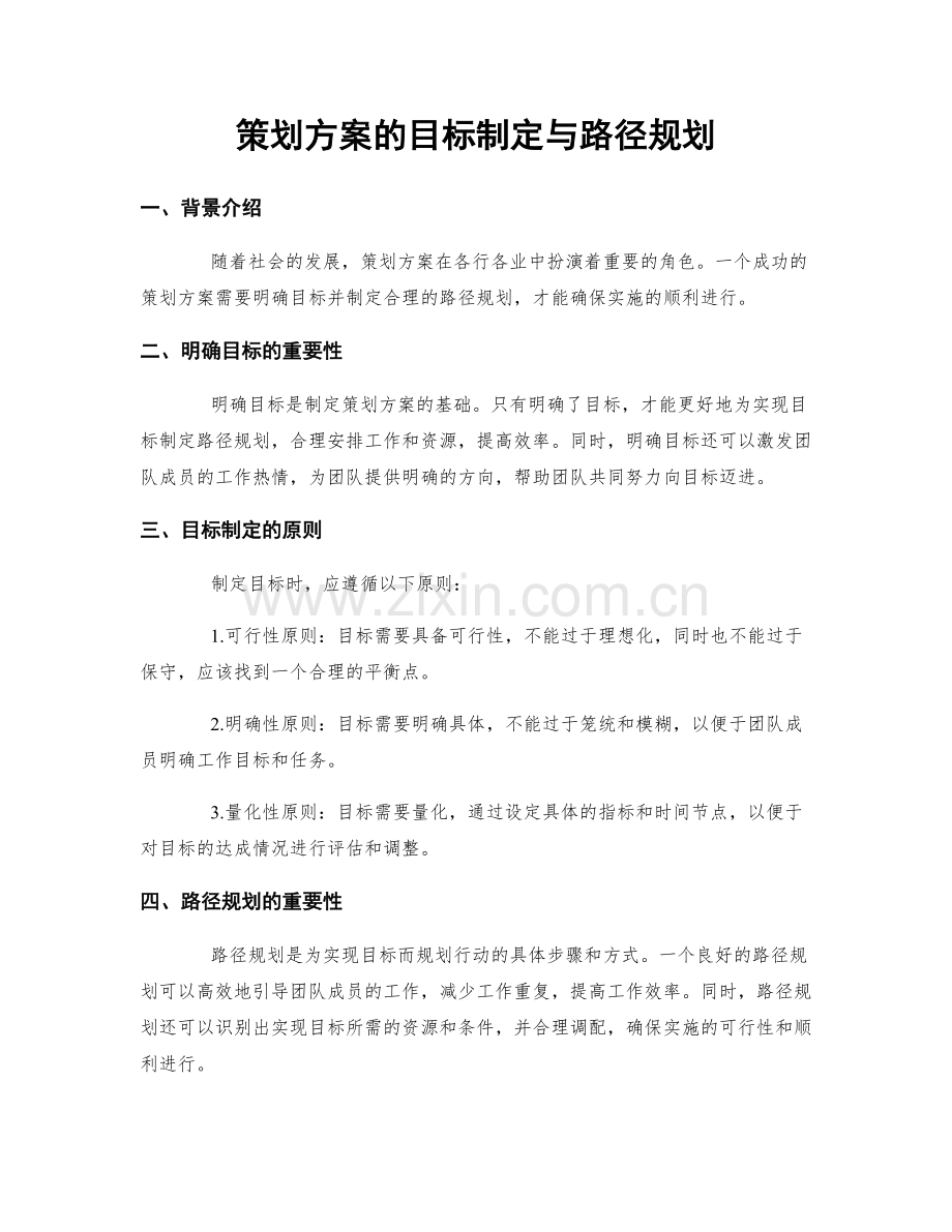 策划方案的目标制定与路径规划.docx_第1页