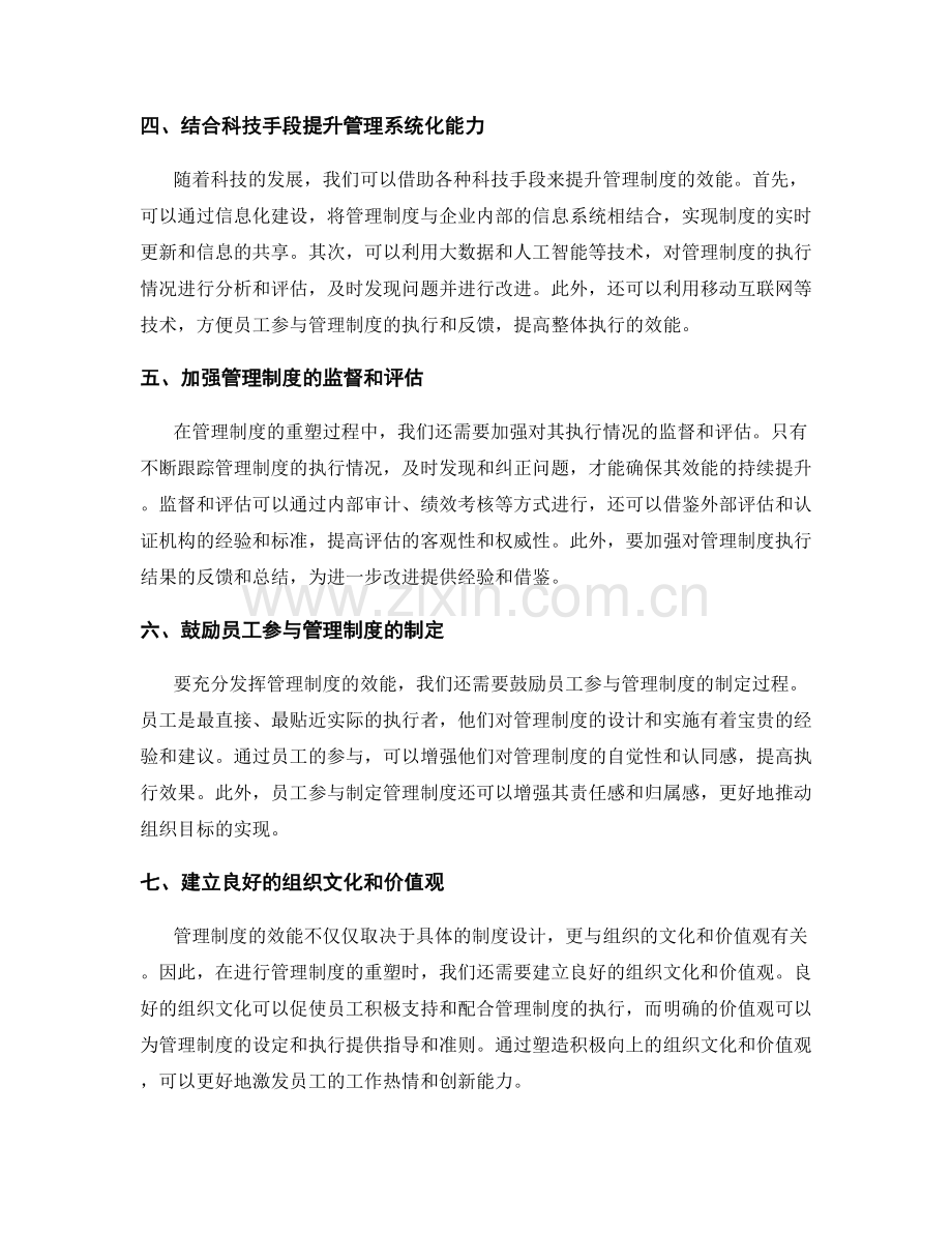 管理制度的效能重塑方法研究.docx_第2页