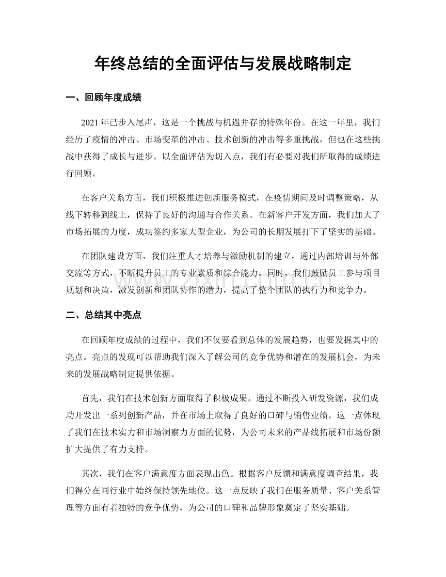 年终总结的全面评估与发展战略制定.docx_第1页