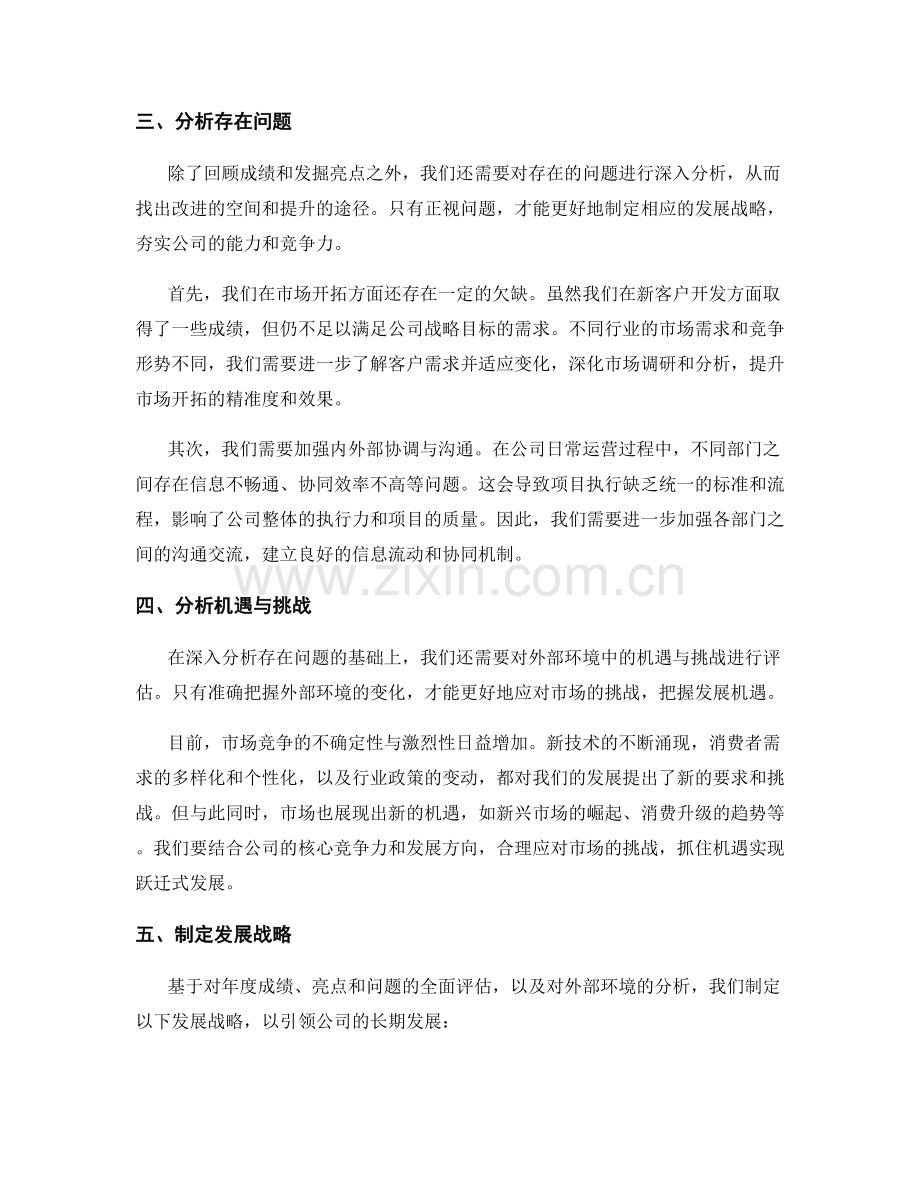 年终总结的全面评估与发展战略制定.docx_第2页