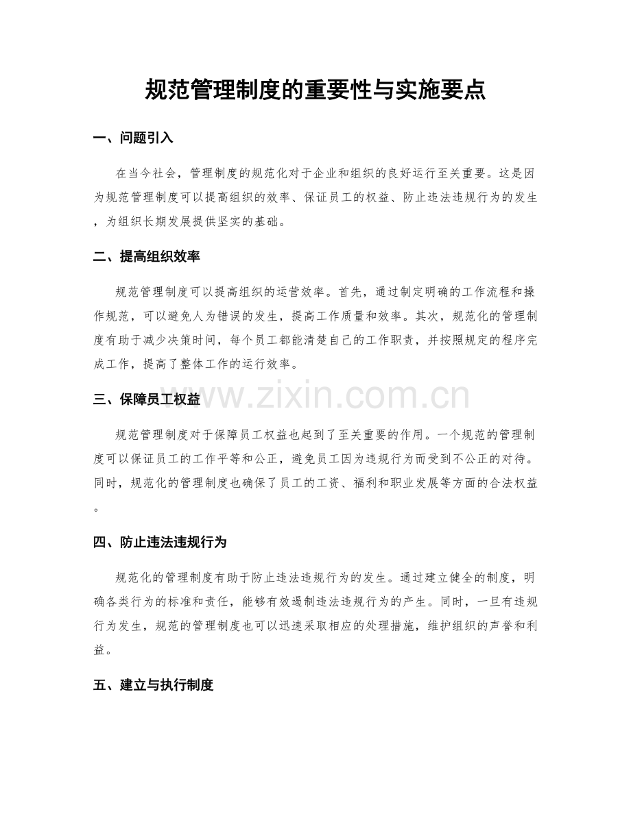 规范管理制度的重要性与实施要点.docx_第1页
