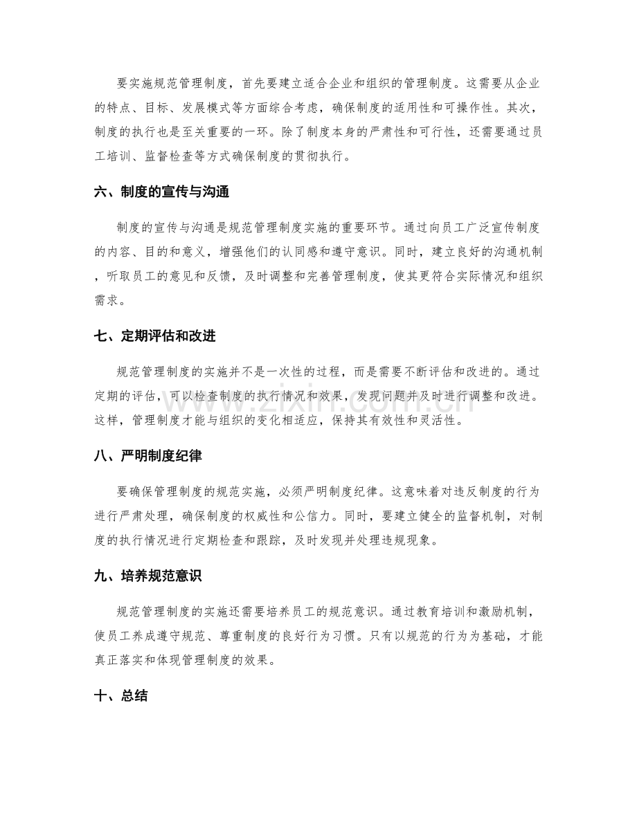 规范管理制度的重要性与实施要点.docx_第2页