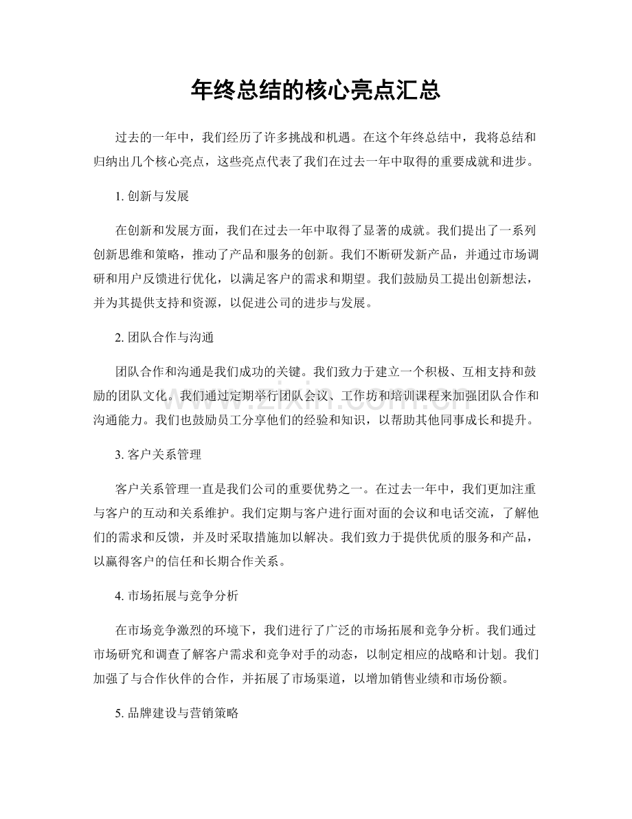 年终总结的核心亮点汇总.docx_第1页