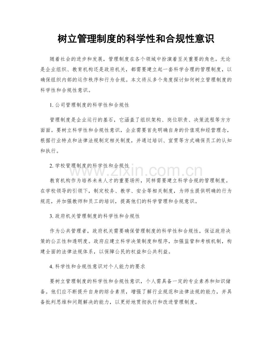 树立管理制度的科学性和合规性意识.docx_第1页