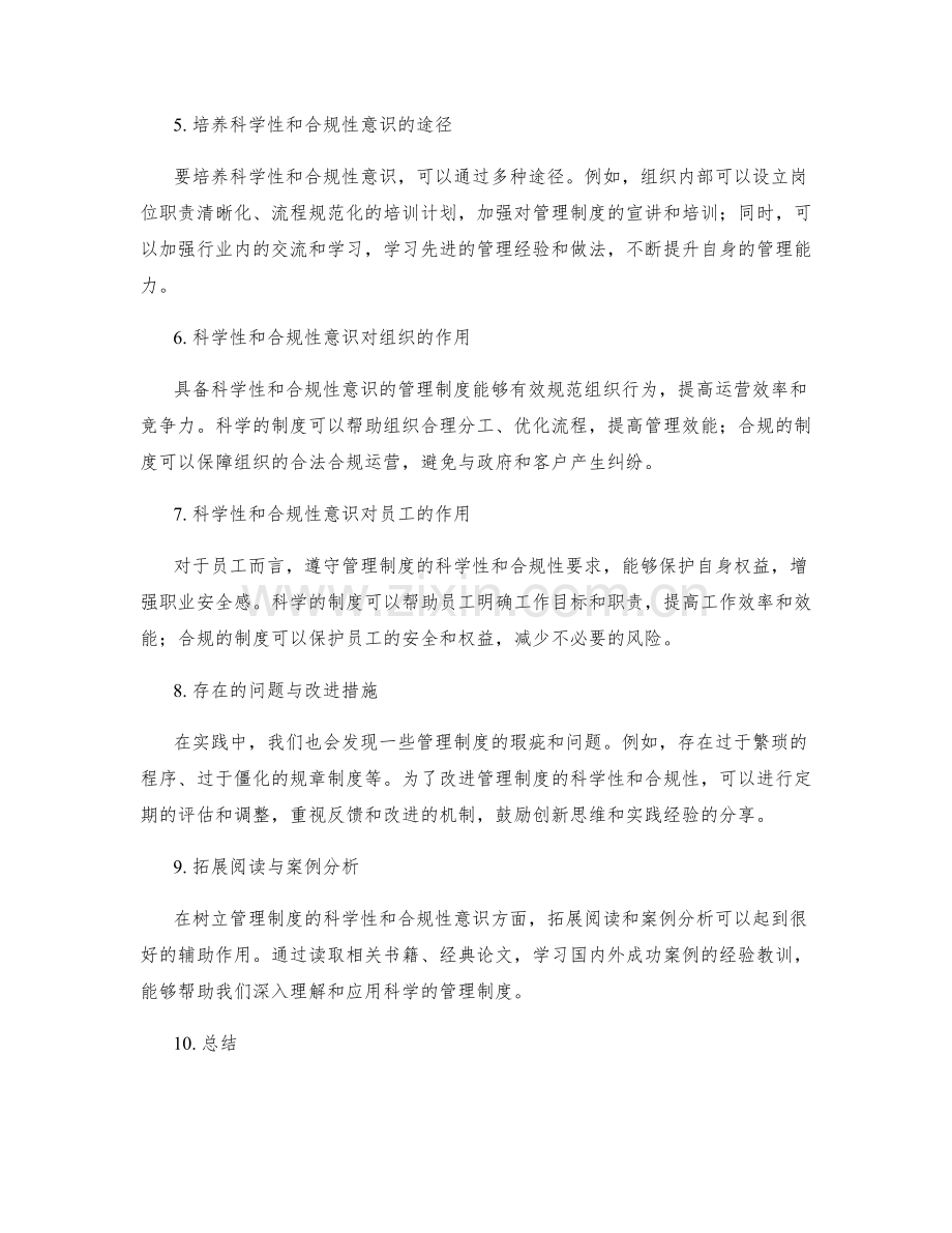 树立管理制度的科学性和合规性意识.docx_第2页